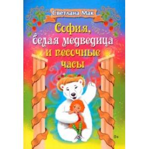 София, белая медведица и песочные часы София, белая медведица и песочные часы