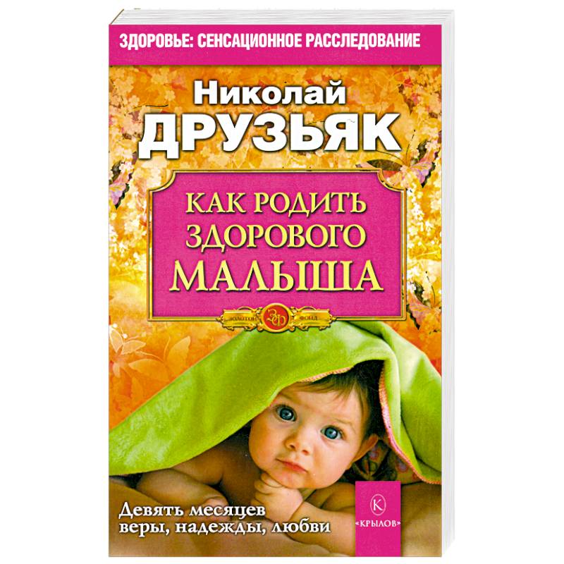 Как родить здорового малыша