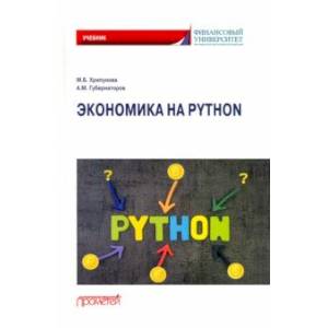 Экономика на Python. Учебник Экономика на Python. Учебник