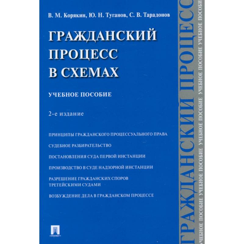 Гражданский процесс в схемах. Учебное пособие Гражданский процесс в схемах. Учебное пособие