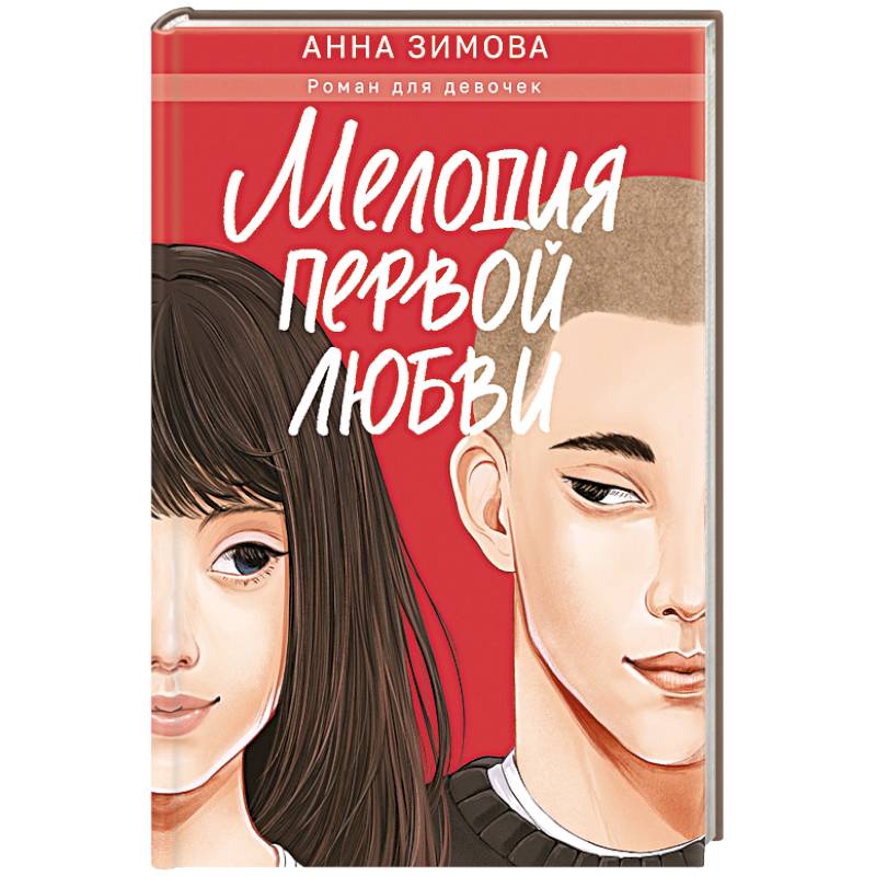 Мелодия первой любви Мелодия первой любви