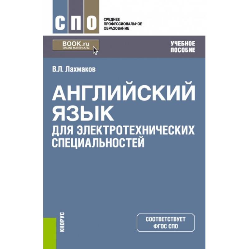 Учебник морозовой. Английский язык для электротехнических специальностей Лахмаков.