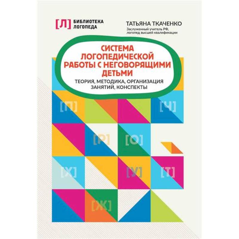 Система логопедической работы с неговорящими детьми: теория, методика, организация занятий, конспекты Система логопедической работы с неговорящими детьми: теория, методика, организация занятий, конспекты