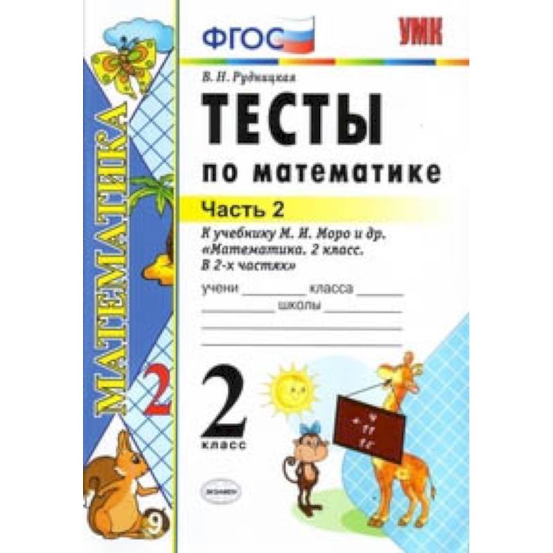 Математика. 2 класс. Тесты к учебнику М.И. Моро и др. 'Математика. 2 класс. В 2-х частях'. Часть 2 Математика. 2 класс. Тесты к учебнику М.И. Моро и др. 'Математика. 2 класс. В 2-х частях'. Часть 2