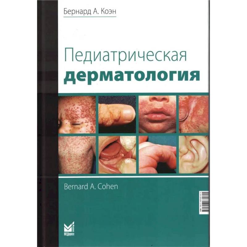 Педиатрическая дерматология Педиатрическая дерматология