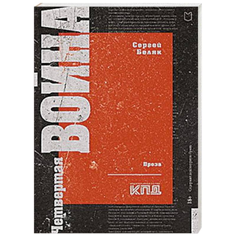 Четвертая война Четвертая война