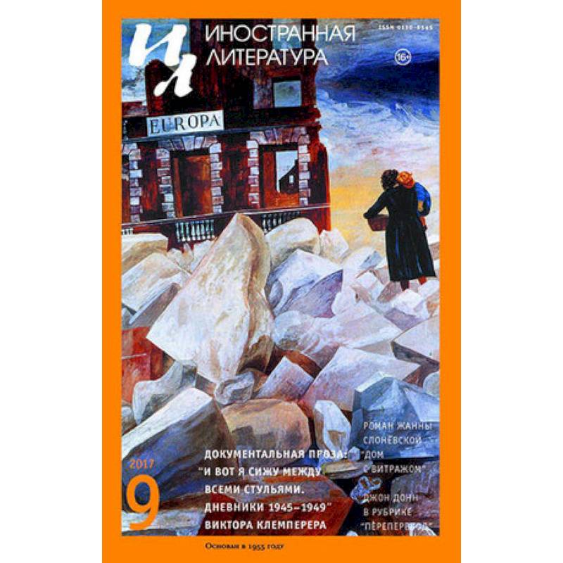 Журнал 'Иностранная литература' № 9. 2017 Журнал 'Иностранная литература' № 9. 2017