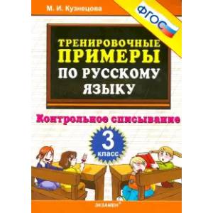 Русский язык. 3 класс. Тренировочные примеры. Контрольное списывание. ФГОС Русский язык. 3 класс. Тренировочные примеры. Контрольное списывание. ФГОС