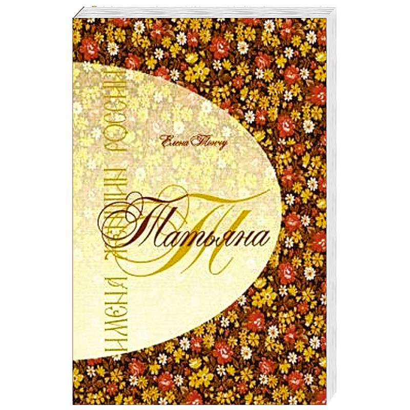 Имена женщин России.Татьяна