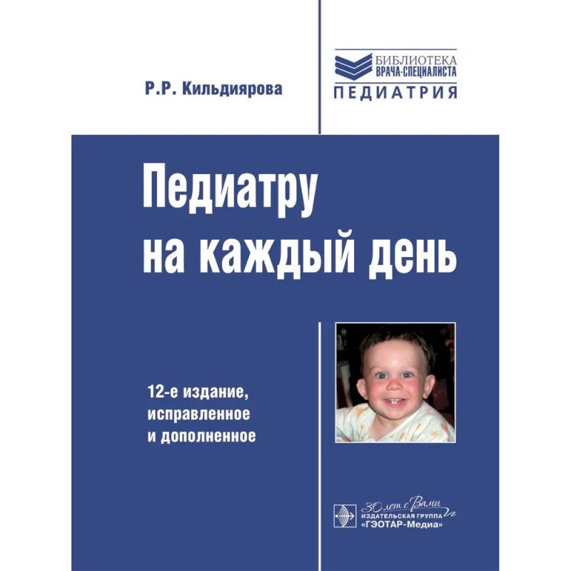 Педиатру на каждый день. 12-е издание Педиатру на каждый день. 12-е издание