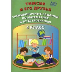 Тимсик и его друзья. 4 класс. Тренировочные задания по математике и естествознанию Тимсик и его друзья. 4 класс. Тренировочные задания по математике и естествознанию