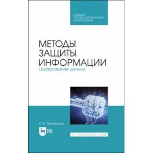 Методы защиты информации. Шифрование данных. Учебное пособие Методы защиты информации. Шифрование данных. Учебное пособие