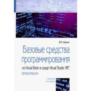 Базовые средства программирования на Visual Basic в среде VisualStudio Net. Практикум. Учебное пособ Базовые средства программирования на Visual Basic в среде VisualStudio Net. Практикум. Учебное пособ