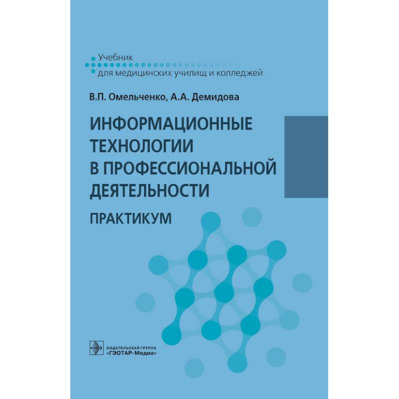 Информационные технологии в профессиональной деятельности. Практикум Информационные технологии в профессиональной деятельности. Практикум