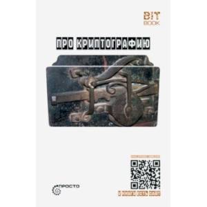Про криптографию Про криптографию