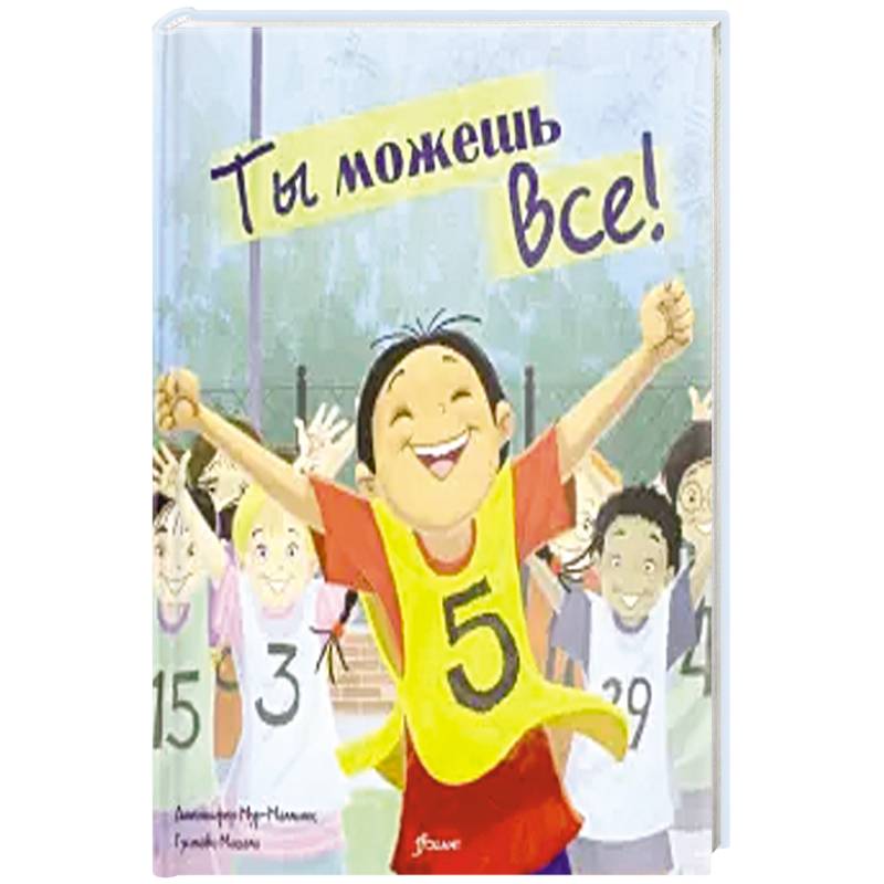Ты можешь все! Сказка. Ты можешь все! Сказка.
