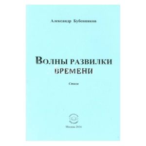 Волны развилки  времени. Стихи