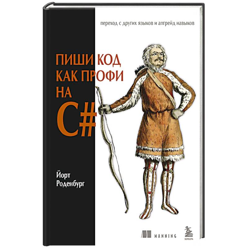 Пиши код как профи на С# Пиши код как профи на С#