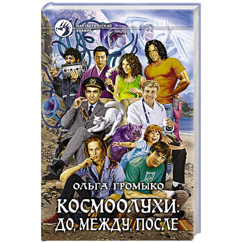 Космоолухи: до, между, после