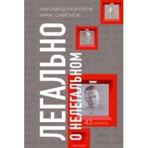 Легально о нелегальном Легально о нелегальном
