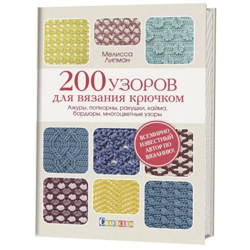 200 узоров для вязания крючком. Ажуры, попкорны, ракушки, кайма, бордюры, многоцветные узоры 200 узоров для вязания крючком. Ажуры, попкорны, ракушки, кайма, бордюры, многоцветные узоры