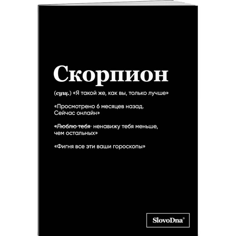 Тетрадь в клетку SlovoDna. Скорпион (А5, 48 л., мягкая обложка) Тетрадь в клетку SlovoDna. Скорпион (А5, 48 л., мягкая обложка)