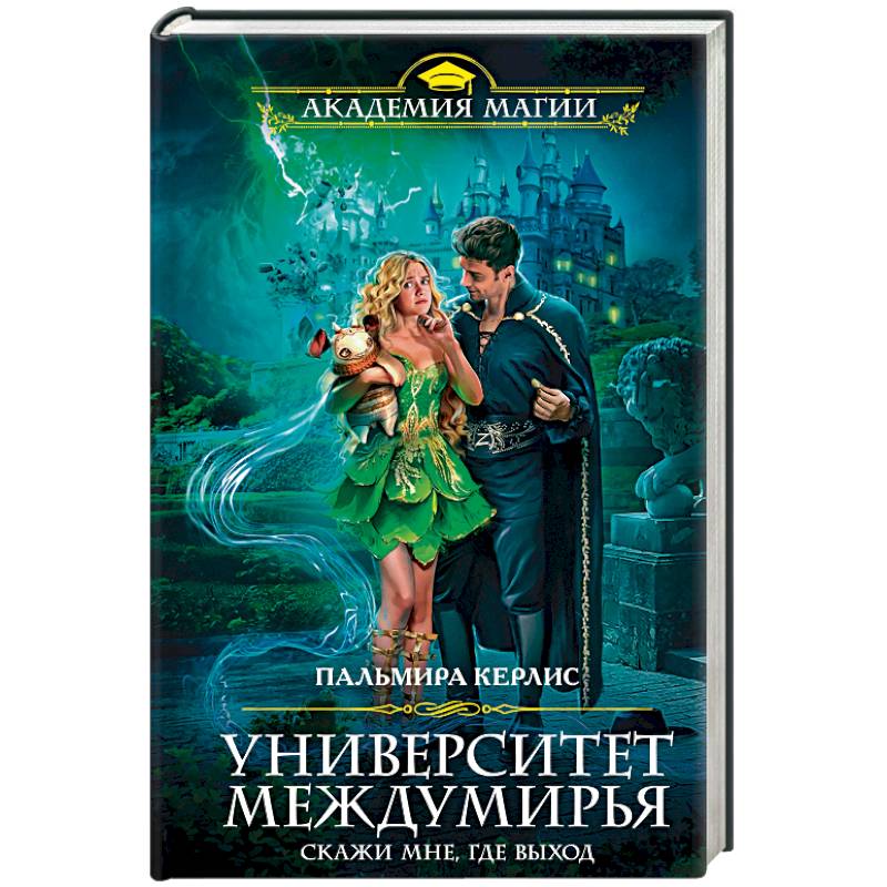 Университет Междумирья. Скажи мне, где выход Университет Междумирья. Скажи мне, где выход