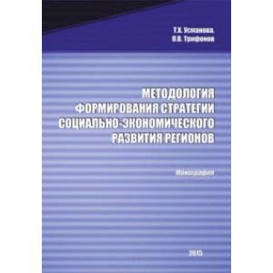 Методология формирования стратегии социально-экономического развития регионов. Монография Методология формирования стратегии социально-экономического развития регионов. Монография