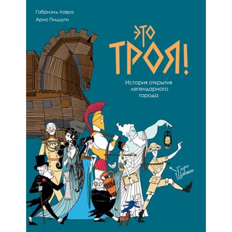 Это Троя!:история открытия легендарного города Это Троя!:история открытия легендарного города