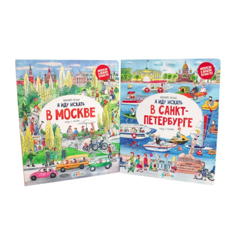 Я иду искать в Санкт-Петербурге + Я иду искать в Москве. Найди и покажи (комплект из 2-х книг) Я иду искать в Санкт-Петербурге + Я иду искать в Москве. Найди и покажи (комплект из 2-х книг)