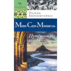 книга Мон-Сен-Мишель. Путешествие вглубь с доставкой по Франции Эзотерика. Парапсихология. Тайны, книга Мон-Сен-Мишель. Путешествие вглубь
