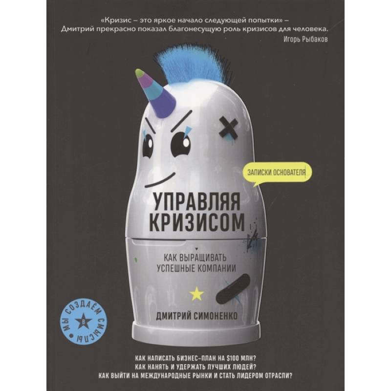 Управляя кризисом. Как выращиватьуспешные компании. Симоненко Д. Управляя кризисом. Как выращиватьуспешные компании. Симоненко Д.