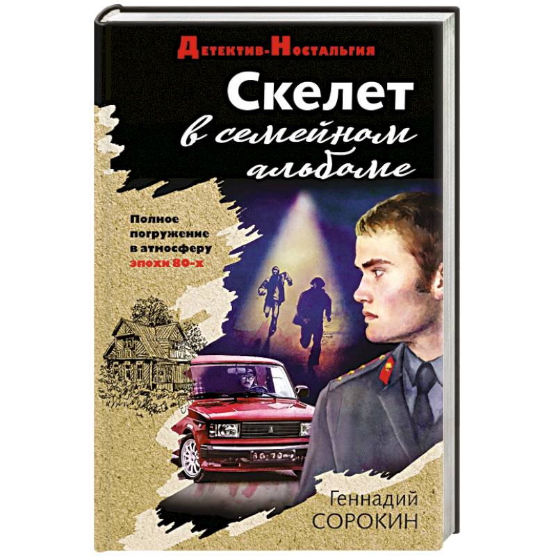 Скелет в семейном альбоме