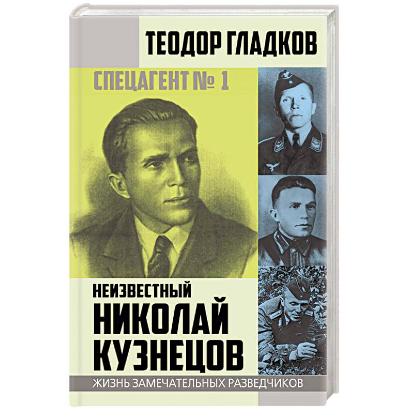 Спецагент № 1. Неизвестный Николай Кузнецов Спецагент № 1. Неизвестный Николай Кузнецов