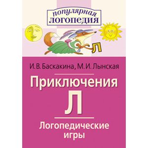 Логопедические игры. Приключения Л. Рабочая тетрадь