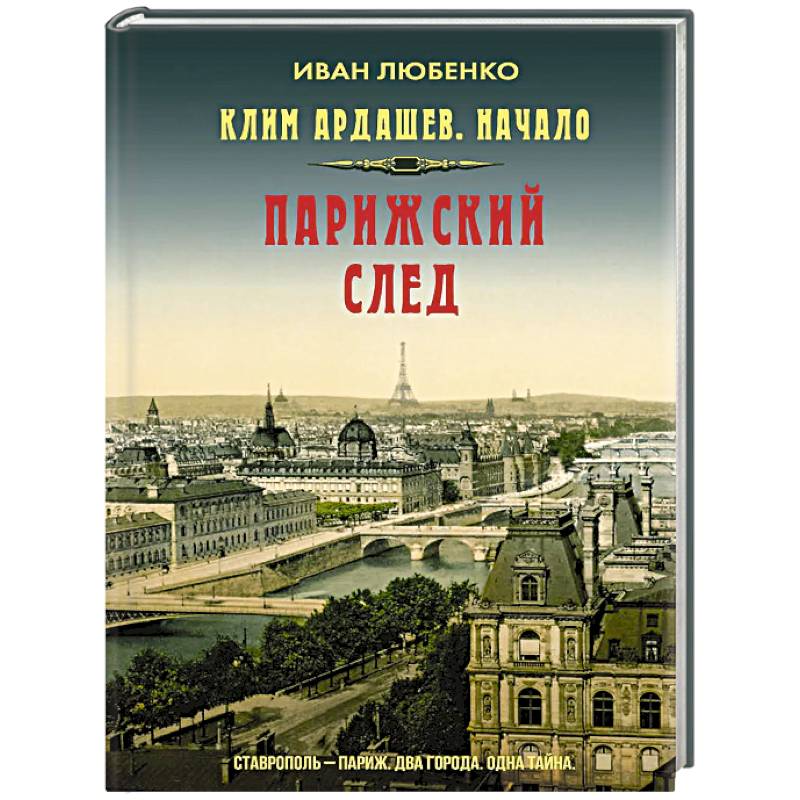 Клим Ардашев. Начало. Парижский след