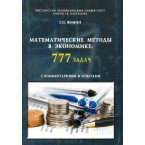 Математические методы в экономике. 777 задач с комментариями и ответами. Учебное пособие Математические методы в экономике. 777 задач с комментариями и ответами. Учебное пособие