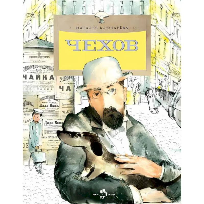 Чехов Чехов