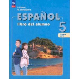 Испанский язык. 5 класс. Учебник. В 2-х частях. Часть 1. ФГОС