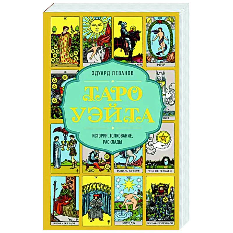 Таро Уэйта. История, толкование, расклады (обложка) Таро Уэйта. История, толкование, расклады (обложка)