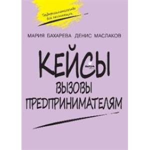 Кейсы. Вызовы предпринимателям: к учебному курсу ' Предпринимательство для начинающих'. 10-11 классы Кейсы. Вызовы предпринимателям: к учебному курсу ' Предпринимательство для начинающих'. 10-11 классы