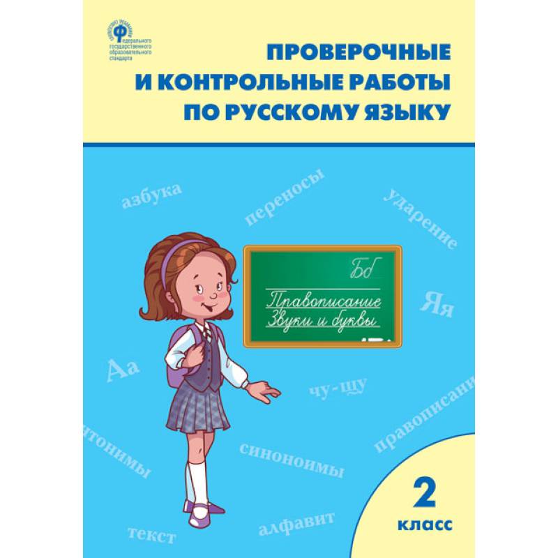 Работа по фгос русский язык. Проверочные и контрольные работы по русскому языку 2 класс. Проверочные работы по русскому языку 2 класс Максимова. Провкрочные и контрольные работы по русскому язык. Проверачные иконтрольные работы по русскому языку.