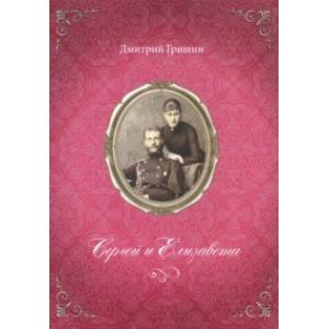Сергей и Елизавета
