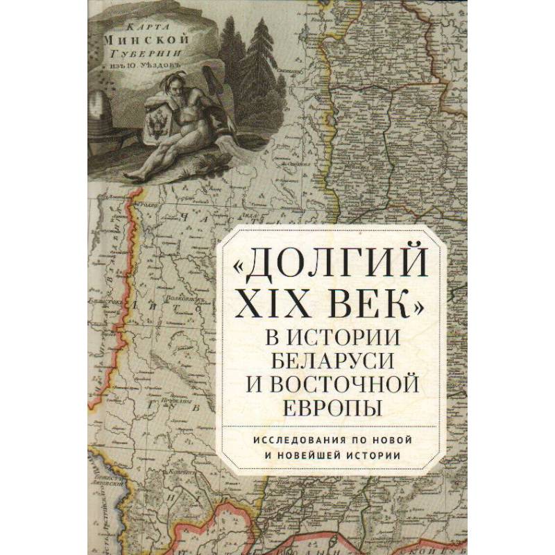 Долгий XIX век в истории Белоруссии и Восточной Европы Долгий XIX век в истории Белоруссии и Восточной Европы
