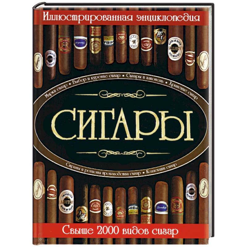 Сигары. Иллюстрированная энциклопедия. Свыше 2000 видов сигар