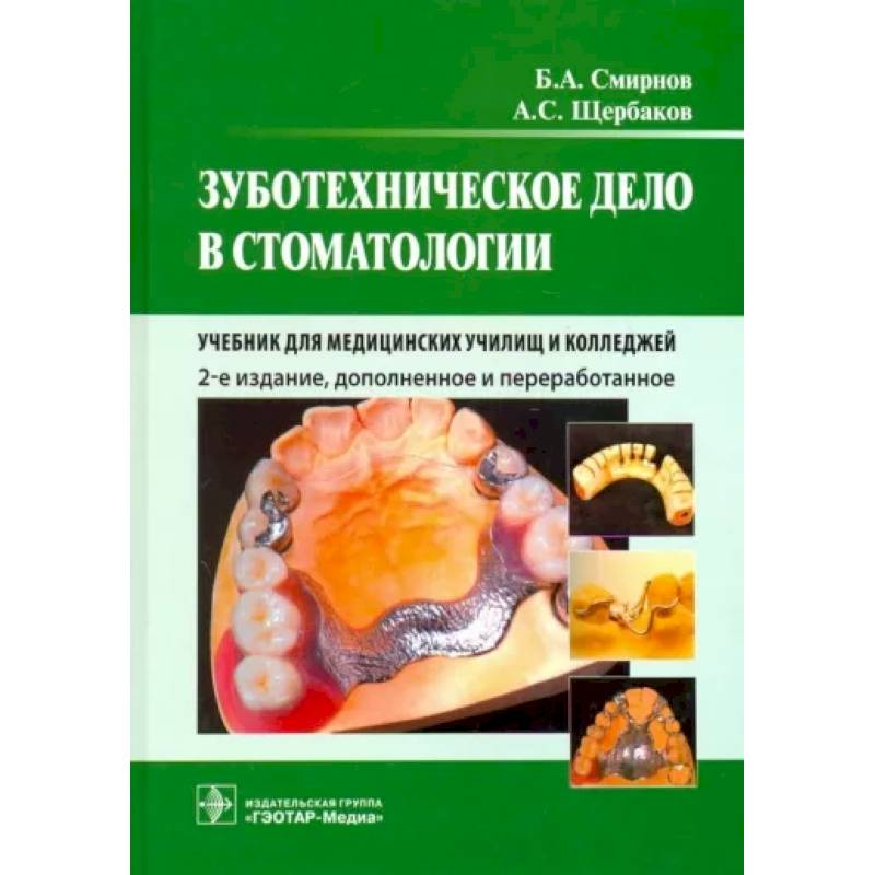 Зуботехническое дело в стоматологии. Учебник для медицинских училищ и колледжей Зуботехническое дело в стоматологии. Учебник для медицинских училищ и колледжей