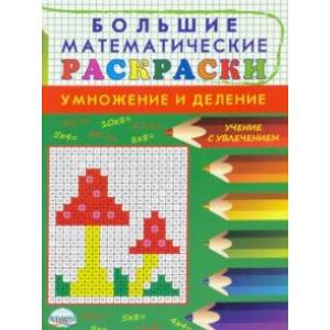 Большие математические раскраски. Умножение и деление