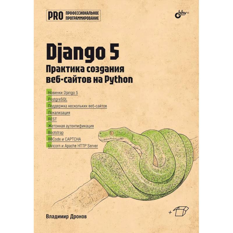 Django 5. Практика создания веб-сайтов на Python Django 5. Практика создания веб-сайтов на Python
