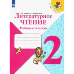 книга Литературное чтение. 2 класс. Рабочая тетрадь. ФГОС с доставкой по Франции Школьникам и абитуриентам, книга Литературное чтение. 2 класс. Рабочая тетрадь. ФГОС
