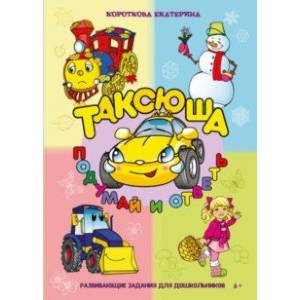 Таксюша. Подумай и ответь. Развивающие задания для дошкольников Таксюша. Подумай и ответь. Развивающие задания для дошкольников